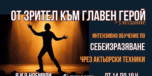 \u041e\u0431\u0443\u0447\u0435\u043d\u0438\u0435 \u0421\u0415\u0411\u0415\u0418\u0417\u0420\u0410\u0417\u042f\u0412\u0410\u041d\u0415: \u041e\u0442 \u0437\u0440\u0438\u0442\u0435\u043b \u043a\u044a\u043c \u0433\u043b\u0430\u0432\u0435\u043d \u0433\u0435\u0440\u043e\u0439 | \u0422\u0435\u0430\u0442\u044a\u0440 \u041d\u041e\u041a\u0421