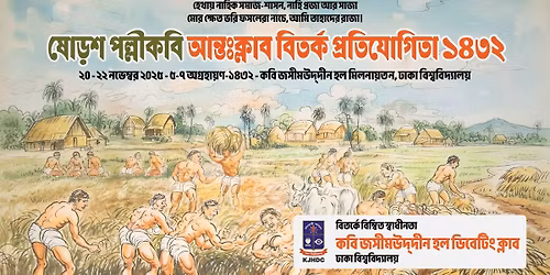 \u09b7\u09cb\u09dc\u09b6 \u09aa\u09b2\u09cd\u09b2\u09c0\u0995\u09ac\u09bf \u0986\u09a8\u09cd\u09a4\u0983\u0995\u09cd\u09b2\u09be\u09ac \u09ac\u09bf\u09a4\u09b0\u09cd\u0995 \u09aa\u09cd\u09b0\u09a4\u09bf\u09af\u09cb\u0997\u09bf\u09a4\u09be \u09e7\u09ea\u09e9\u09e8