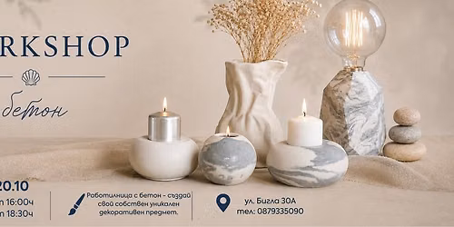WORKSHOP: \u0421\u044a\u0437\u0434\u0430\u0439 \u0441\u0438 \u0441\u0430\u043c \u0438\u0437\u0434\u0435\u043b\u0438\u0435 \u043e\u0442 \u0431\u0435\u0442\u043e\u043d