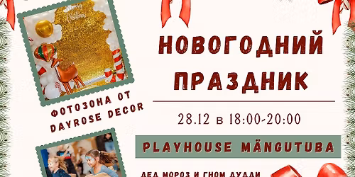 \u041d\u041e\u0412\u041e\u0413\u041e\u0414\u041d\u0418\u0419 \u041f\u0420\u0410\u0417\u0414\u041d\u0418\u041a \u0412 \u0414\u0415\u0422\u0421\u041a\u041e\u0419 \u041a\u041e\u041c\u041d\u0410\u0422\u0415 PLAYHOUSE\ud83c\udf84