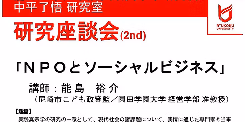 \u3010\u8981\u30fb\u53c2\u52a0\u7533\u8fbc\u3011\u300cNPO\u3068\u30bd\u30fc\u30b7\u30e3\u30eb\u30d3\u30b8\u30cd\u30b9\u300d\uff08\u9f8d\u8c37\u5927\u5b66\u5927\u5b66\u9662\u5b9f\u8df5\u771f\u5b97\u5b66\u7814\u7a76\u79d1\u3000\u4e2d\u5e73\u4e86\u609f\u7814\u7a76\u5ba4\u3000\u7814\u7a76\u5ea7\u8ac7\u4f1a\uff09