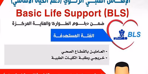 \u062f\u0648\u0631\u0629 \u062f\u0639\u0645 \u0627\u0644\u062d\u064a\u0627\u0629 \u0627\u0644\u0623\u0633\u0627\u0633\u064a BLS