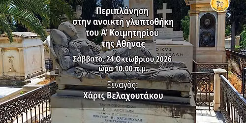 \u039e\u0395\u039d\u0391\u0393\u0397\u03a3\u0397 \u03a3\u03a4\u039f \u0391\u0384 \u039a\u039f\u0399\u039c\u0397\u03a4\u0397\u03a1\u0399\u039f \u0391\u0398\u0397\u039d\u0391\u03a3 \u039e\u03b5\u03bd\u03b1\u03b3\u03cc\u03c2 \u03a7\u03ac\u03c1\u03b9\u03c2 \u0392\u03b5\u03bb\u03b1\u03c7\u03bf\u03c5\u03c4\u03ac\u03ba\u03bf\u03c5