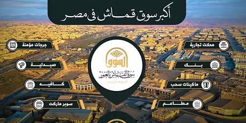 \u0627\u0641\u062a\u062a\u0627\u062d \u0633\u0648\u0642 \u0627\u0644\u0642\u0645\u0627\u0634 \u0627\u0644\u062c\u062f\u064a\u062f \u0628\u0627\u0644\u0639\u0628\u0648\u0631