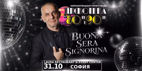 \ud83e\udea9 Buona Sera, Signorina\u2026 | Sofia Edition | \u0414\u0438\u0441\u043a\u043e\u0442\u0435\u043a\u0430 \u043d\u0430 80-\u0442\u0435 \u0438 90-\u0442\u0435 | 31 \u043e\u043a\u0442\u043e\u043c\u0432\u0440\u0438