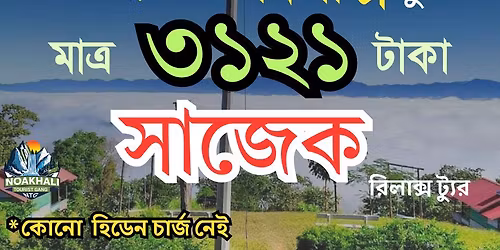 \u09ae\u09be\u09a4\u09cd\u09b0 \u09e9\u09e7\u09e8\u09e7 \u099f\u09be\u0995\u09be\u09df \u09a8\u09cb\u09df\u09be\u0996\u09be\u09b2\u09c0 \u0993 \u09b2\u0995\u09cd\u09b7\u09cd\u09ae\u09c0\u09aa\u09c1\u09b0 \u09a5\u09c7\u0995\u09c7 \u09b8\u09be\u099c\u09c7\u0995 \u09ad\u09cd\u09af\u09be\u09b2\u09c0 \u0993 \u0996\u09be\u0997\u09dc\u09be\u099b\u09dc\u09bf \u09ad\u09cd\u09b0\u09ae\u09a8 \u09e9 \u09b0\u09be\u09a4 \u09e8 \u09a6\u09bf\u09a8\u0964