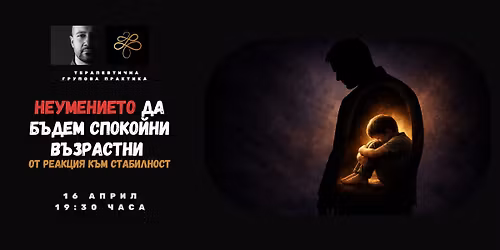 \u041d\u0415\u0423\u041c\u0415\u041d\u0418\u0415\u0422\u041e \u0414\u0410 \u0411\u042a\u0414\u0415\u041c \u0421\u041f\u041e\u041a\u041e\u0419\u041d\u0418 \u0412\u042a\u0417\u0420\u0410\u0421\u0422\u041d\u0418 | \u041f\u0440\u0435\u0436\u0438\u0432\u0435\u043b\u0438\u0449\u043d\u0430 \u0433\u0440\u0443\u043f\u043e\u0432\u0430 \u043f\u0440\u0430\u043a\u0442\u0438\u043a\u0430