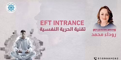\u0643\u0648\u0631\u0633 \ud83c\udf39 \u0627\u0644\u062d\u0631\u064a\u0629 \u0627\u0644\u0646\u0641\u0633\u064a\u0629 \ud83c\udf39EFT InTrance