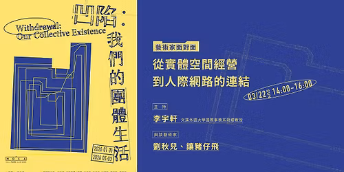 \u3010\u85dd\u8853\u5bb6\u9762\u5c0d\u9762\u3011\u5f9e\u5be6\u9ad4\u7a7a\u9593\u7d93\u71df\u5230\u4eba\u969b\u7db2\u8def\u7684\u9023\u7d50