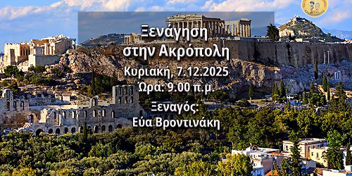 \u039e\u03b5\u03bd\u03ac\u03b3\u03b7\u03c3\u03b7 \u03c3\u03c4\u03b7\u03bd \u0391\u03ba\u03c1\u03cc\u03c0\u03bf\u03bb\u03b7 \u039e\u03b5\u03bd\u03b1\u03b3\u03cc\u03c2: \u0395\u03cd\u03b1 \u0392\u03c1\u03bf\u03bd\u03c4\u03b9\u03bd\u03ac\u03ba\u03b7