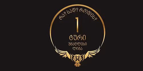 \u10e3\u10db\u10d0\u10e6\u10da\u10d4\u10e1\u10d8 \u10da\u10d8\u10d2\u10d0: \u10e2\u10e3\u10e0\u10d8 1