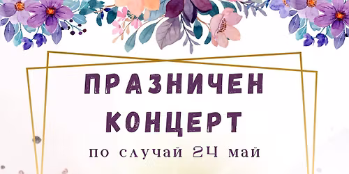 \u041a\u043e\u0433\u0430\u0442\u043e \u0441\u043b\u043e\u0432\u043e\u0442\u043e \u043e\u0436\u0438\u0432\u044f\u0432\u0430 \u2013 \u043f\u0440\u0430\u0437\u043d\u0438\u043a \u0437\u0430 24 \u043c\u0430\u0439