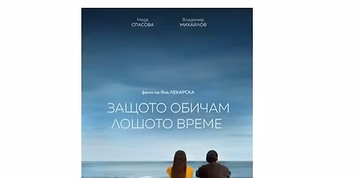 Filmvorf\u00fchrung \u201eWeil ich das schlechte Wetter mag\u201c \/ \u041f\u0440\u043e\u0436\u0435\u043a\u0446\u0438\u044f \u043d\u0430 \u0444\u0438\u043b\u043c\u0430 \u201e\u0417\u0430\u0449\u043e\u0442\u043e \u043e\u0431\u0438\u0447\u0430\u043c \u043b\u043e\u0448\u043e\u0442\u043e \u0432\u0440\u0435\u043c\u0435\u201c