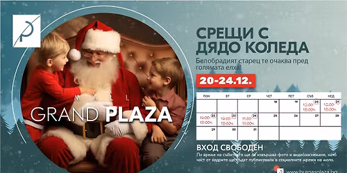 \u0421\u0440\u0435\u0449\u0438 \u0441 \u0414\u044f\u0434\u043e \u041a\u043e\u043b\u0435\u0434\u0430 - Grand Plaza Mall