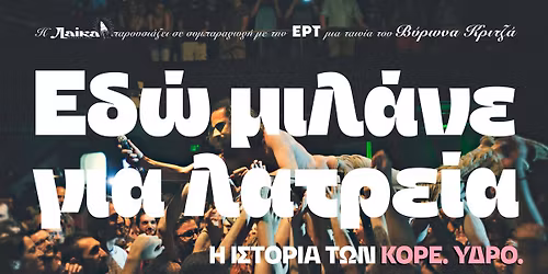 \u0395\u03b4\u03ce \u039c\u03b9\u03bb\u03ac\u03bd\u03b5 \u03b3\u03b9\u03b1 \u039b\u03b1\u03c4\u03c1\u03b5\u03af\u03b1: \u0397 \u0399\u03c3\u03c4\u03bf\u03c1\u03af\u03b1 \u03c4\u03c9\u03bd \u039a\u03cc\u03c1\u03b5. \u038e\u03b4\u03c1\u03bf., \u0392\u03cd\u03c1\u03c9\u03bd\u03b1\u03c2 \u039a\u03c1\u03b9\u03c4\u03b6\u03ac\u03c2 (2025) @ Special Screenings