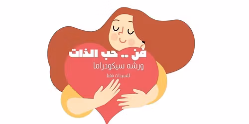 \u0648\u0631\u0634\u0647 \u0633\u064a\u0643\u0648\u062f\u0631\u0627\u0645\u0627 "\u0641\u0646 ..\u062d\u0628 \u0627\u0644\u0630\u0627\u062a"\ud83c\udfad\u2764\ufe0f