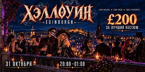 \u0425\u044d\u043b\u043b\u043e\u0443\u0438\u043d \u0432 Edinburgh | \u00a3200 \u0437\u0430 \u043b\u0443\u0447\u0448\u0438\u0439 \u043a\u043e\u0441\u0442\u044e\u043c