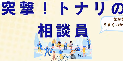 突撃! トナリの相談員
