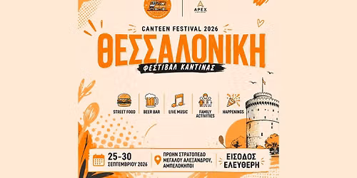 5ο Canteen Festival-Φεστιβάλ Καντίνας Αμπελοκήπων-Μενεμένης