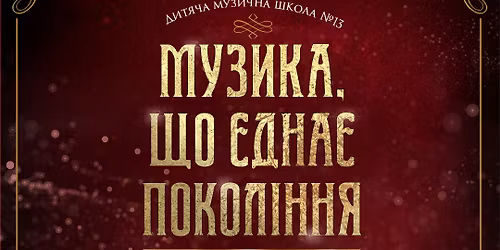 \u0421\u0426\u0415\u041d\u0410 \u2013 \u0414\u0406\u0422\u042f\u041c! \u0414\u0438\u0442\u044f\u0447\u0430 \u043c\u0443\u0437\u0438\u0447\u043d\u0430 \u0448\u043a\u043e\u043b\u0430 \u211613 \u041c\u0443\u0437\u0438\u043a\u0430, \u0449\u043e \u0454\u0434\u043d\u0430\u0454 \u043f\u043e\u043a\u043e\u043b\u0456\u043d\u043d\u044f