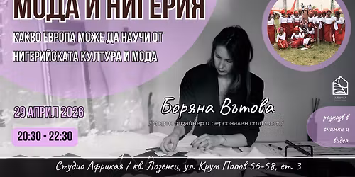 \u041c\u041e\u0414\u0410 \u0418 \u041d\u0418\u0413\u0415\u0420\u0418\u042f - \u0440\u0430\u0437\u043a\u0430\u0437 \u043d\u0430 \u0434\u0438\u0437\u0430\u0439\u043d\u0435\u0440\u043a\u0430\u0442\u0430 \u0411\u043e\u0440\u044f\u043d\u0430 \u0412\u044a\u0442\u043e\u0432\u0430