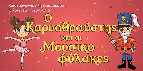 \u03a7\u03c1\u03b9\u03c3\u03c4\u03bf\u03c5\u03b3\u03b5\u03bd\u03bd\u03b9\u03ac\u03c4\u03b9\u03ba\u03b7 \u03b5\u03ba\u03c0\u03b1\u03b9\u03b4\u03b5\u03c5\u03c4\u03b9\u03ba\u03ae \u03bf\u03b9\u03ba\u03bf\u03b3\u03b5\u03bd\u03b5\u03b9\u03b1\u03ba\u03ae \u03c3\u03c5\u03bd\u03b1\u03c5\u03bb\u03af\u03b1 \/ Christmas educational family concert 