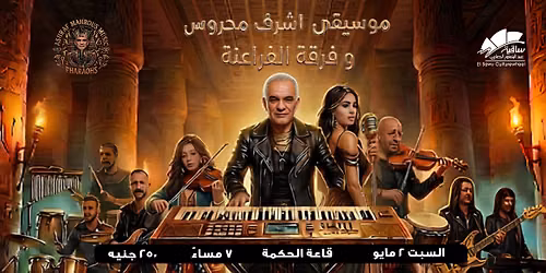 موسيقى أشرف محروس وفرقة الفراعنة — Elsawy Culturewheel - الساقية