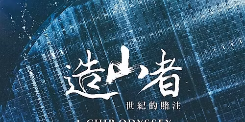 Film Screening & Director Talk: A Chip Odyssey (\u9020\u5c71\u8005\uff0d\u4e16\u7d00\u7684\u8ced\u6ce8)