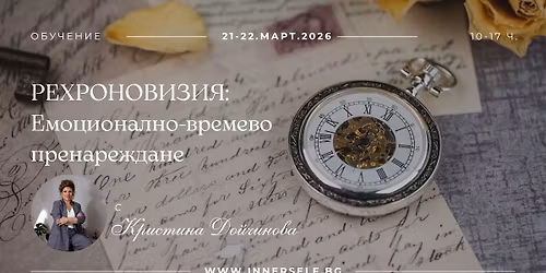 \u0420\u0435\u0445\u0440\u043e\u043d\u043e\u0432\u0438\u0437\u0438\u044f: \u0415\u043c\u043e\u0446\u0438\u043e\u043d\u0430\u043b\u043d\u043e-\u0432\u0440\u0435\u043c\u0435\u0432\u043e \u043f\u0440\u0435\u043d\u0430\u0440\u0435\u0436\u0434\u0430\u043d\u0435