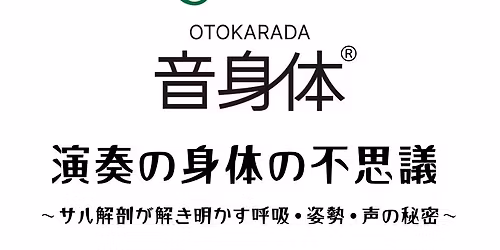 \u6f14\u594f\u306e\u8eab\u4f53\u306e\u4e0d\u601d\u8b70