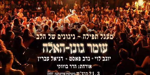 \u05e2\u05d5\u05de\u05e8 \u05d2\u05d5\u05e0\u05df-\u05d4\u05d0\u05dc\u05d4 \u05d1\u05de\u05e2\u05d2\u05dc \u05ea\u05e4\u05d9\u05dc\u05d4 - \u05e0\u05d9\u05d2\u05d5\u05e0\u05d9\u05dd \u05e9\u05dc \u05d4\u05dc\u05d1