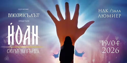 \u041c\u044e\u0437\u0438\u043a\u044a\u043b "\u0419\u043e\u0430\u043d - \u0441\u0438\u043d\u044a\u0442 \u043d\u0430 \u0433\u044a\u0440\u043c\u0430"