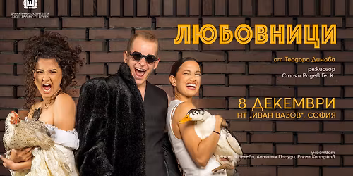 "\u041b\u044e\u0431\u043e\u0432\u043d\u0438\u0446\u0438" \u0432 \u041d\u0430\u0440\u043e\u0434\u0435\u043d \u0442\u0435\u0430\u0442\u044a\u0440 "\u0418\u0432\u0430\u043d \u0412\u0430\u0437\u043e\u0432", \u0421\u043e\u0444\u0438\u044f