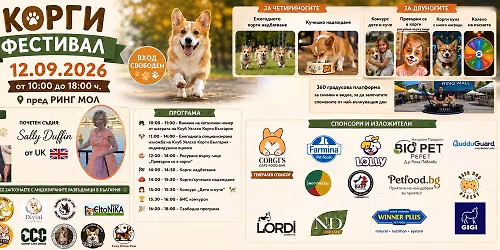 \ud83d\udc3e\ud83c\udf89 CORGI FESTIVAL SOFIA 2026 \ud83d\udc3e\ud83c\udf89