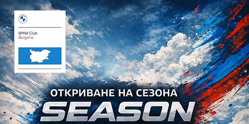 BMW Season Opening 2026: \u0417\u0430\u0435\u0434\u043d\u043e \u0437\u0430 \u0426\u0432\u0435\u0442\u0438\u2764\ufe0f