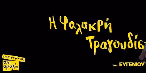 \u0397 \u03a6\u03b1\u03bb\u03b1\u03ba\u03c1\u03ae \u03a4\u03c1\u03b1\u03b3\u03bf\u03c5\u03b4\u03af\u03c3\u03c4\u03c1\u03b9\u03b1 \u03c4\u03bf\u03c5 \u0395\u03c5\u03b3\u03ad\u03bd\u03b9\u03bf\u03c5 \u0399\u03bf\u03bd\u03ad\u03c3\u03ba\u03bf