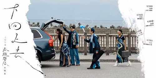 \u300a\u4e0b\u56de\u4e0a\u53bb\u300b2026\u6625\u9eb5\u6a02\u968a\u5c0f\u7e31\u8d70