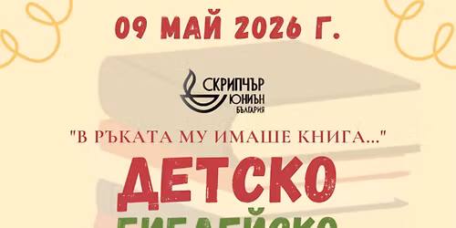 \u0414\u0435\u0442\u0441\u043a\u043e \u0411\u0438\u0431\u043b\u0435\u0439\u0441\u043a\u043e \u0441\u044a\u0441\u0442\u0435\u0437\u0430\u043d\u0438\u0435 