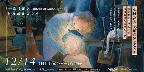 2025.12.14\uff5cNOMA\u300a\u4e00\u76de\u6708\u5149 A Lantern of Moonlight\u300b\u65b0\u66f8\u5275\u4f5c\u5206\u4eab\u6703