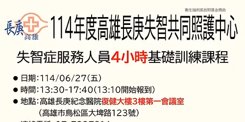 114\u5e74\u5ea6\u9ad8\u96c4\u9577\u5e9a\u5931\u667a\u5171\u540c\u7167\u8b77\u4e2d\u5fc3\u5931\u667a\u670d\u52d9\u4eba\u54e1 4 \u5c0f\u6642\u57fa\u790e\u8a13\u7df4\u8ab2\u7a0bI