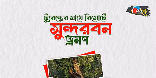 \u09b8\u09cd\u09ac\u09be\u09a7\u09c0\u09a8\u09a4\u09be \u09a6\u09bf\u09ac\u09b8\u09c7\u09b0 \u099b\u09c1\u099f\u09bf\u09a4\u09c7 \u09b8\u09c1\u09a8\u09cd\u09a6\u09b0\u09ac\u09a8\u09c7 \u09aa\u09cd\u09b0\u09bf\u09ae\u09bf\u09df\u09be\u09ae \u09b0\u09bf\u09b8\u09cb\u09b0\u09cd\u099f\u09c7 \u09ad\u09cd\u09b0\u09ae\u09a3\u09c7 \u099f\u09cd\u09af\u09c1\u09b0\u09a8\u09cd\u09a4 (\u098f\u0995 \u09b0\u09be\u09a4)