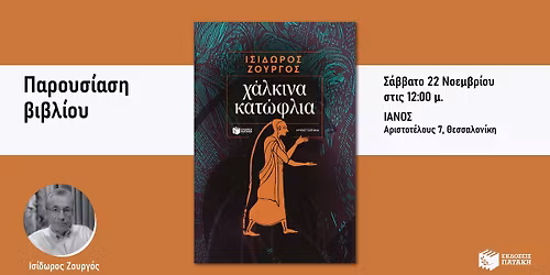 \u03a0\u03b1\u03c1\u03bf\u03c5\u03c3\u03af\u03b1\u03c3\u03b7 \u03c4\u03bf\u03c5 \u03bd\u03ad\u03bf\u03c5 \u03b2\u03b9\u03b2\u03bb\u03af\u03bf\u03c5 \u03c4\u03bf\u03c5 \u0399\u03c3\u03af\u03b4\u03c9\u03c1\u03bf\u03c5 \u0396\u03bf\u03c5\u03c1\u03b3\u03bf\u03cd \u00ab\u03a7\u03ac\u03bb\u03ba\u03b9\u03bd\u03b1 \u03ba\u03b1\u03c4\u03ce\u03c6\u03bb\u03b9\u03b1\u00bb \u03c3\u03c4\u03bf\u03bd IANO \u0398\u03b5\u03c3\u03c3\u03b1\u03bb\u03bf\u03bd\u03af\u03ba\u03b7\u03c2