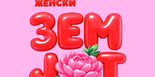 \ud83c\udf3a \u0416\u0435\u043d\u0441\u043a\u0438 \u0417\u0415\u041c\u0408\u041e\u0422\u0420\u0415\u0421 \u0411\u0438\u0442\u043e\u043b\u0430 - \u0444\u0435\u0441\u0442\u0438\u0432\u0430\u043b \u043d\u0430 \u0441\u0432\u0435\u0436\u0430 \u0434\u043e\u043c\u0430\u0448\u043d\u0430 \u043c\u0443\u0437\u0438\u043a\u0430 \ud83c\udf3a \u0421\u041f\u0415\u0426\u0418\u0408\u0410\u041b\u041d\u041e \u0418\u0417\u0414\u0410\u041d\u0418\u0415 \ud83d\uddd3\ufe0f 9 \u041c\u0410\u0408