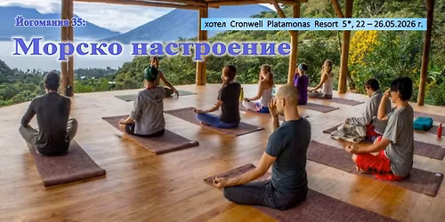 \u0419\u043e\u0433\u043e\u043c\u0430\u043d\u0438\u044f 35 - \u041c\u043e\u0440\u0441\u043a\u043e \u043d\u0430\u0441\u0442\u0440\u043e\u0435\u043d\u0438\u0435 2026