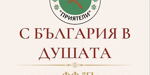 5 \u0413\u041e\u0414\u0418\u041d\u0418 \u0424\u041e\u041b\u041a\u041b\u041e\u0420\u0415\u041d \u0424\u0418\u0422\u041d\u0415\u0421 \u201e\u041f\u0420\u0418\u042f\u0422\u0415\u041b\u0418" \u0421 \u0411\u042a\u041b\u0413\u0410\u0420\u0418\u042f \u0412 \u0414\u0423\u0428\u0410\u0422\u0410!