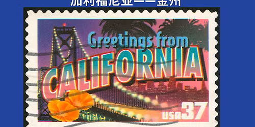 My Home State Series: California-The Golden State\u52a0\u5229\u798f\u5c3c\u4e9a\u2014\u2014 \u91d1\u5dde
