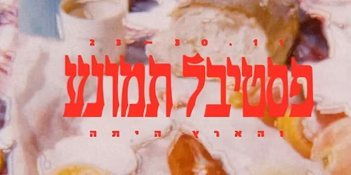 \u05e4\u05e1\u05d8\u05d9\u05d1\u05dc \u05ea\u05de\u05d5\u05e0\u05e2 2025