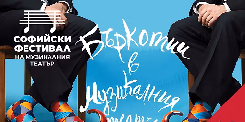 "\u0411\u044a\u0440\u043a\u043e\u0442\u0438\u0438 \u0432 \u041c\u0443\u0437\u0438\u043a\u0430\u043b\u043d\u0438\u044f \u0442\u0435\u0430\u0442\u044a\u0440" \/ 25 \u044e\u043d\u0438 \/ VI-\u0442\u0438 "\u0421\u043e\u0444\u0438\u0439\u0441\u043a\u0438 \u0444\u0435\u0441\u0442\u0438\u0432\u0430\u043b \u043d\u0430 \u043c\u0443\u0437\u0438\u043a\u0430\u043b\u043d\u0438\u044f \u0442\u0435\u0430\u0442\u044a\u0440"