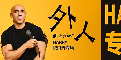 Harry\u300a\u5916\u4eba\u300b\u8131\u53e3\u79c0\u4e13\u573a  \u3010\u683c\u62c9\u65af\u54e5\u3011