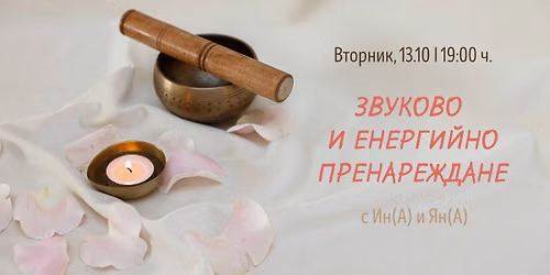 \u0417\u0432\u0443\u043a\u043e\u0432\u043e \u0438 \u0435\u043d\u0435\u0440\u0433\u0438\u0439\u043d\u043e \u043f\u0440\u0435\u043d\u0430\u0440\u0435\u0436\u0434\u0430\u043d\u0435 \u0441 \u0418\u043d(\u0430) \u0438 \u042f\u043d(\u0430)